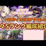 【Sランク】ハロウィンスコアチャレンジ3をクリアして魔法石をゲットしよう！！！【パズドラ】