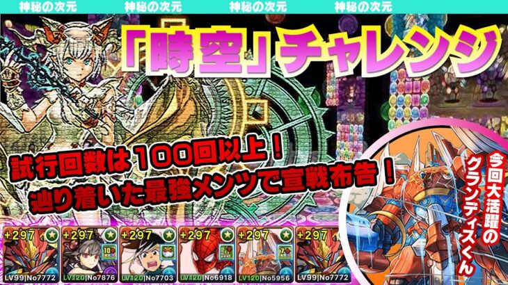 【パズドラ】「時空」チャレンジを完全攻略！BOX内次第で代用も可能！？