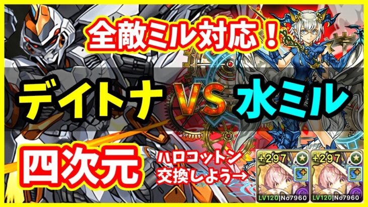 【パズドラ】全ミル対応のデイトナPTで四次元の探訪者攻略！デイトナ使いは必ずハロコットンを確保しよう！18分クリア可。【実況】