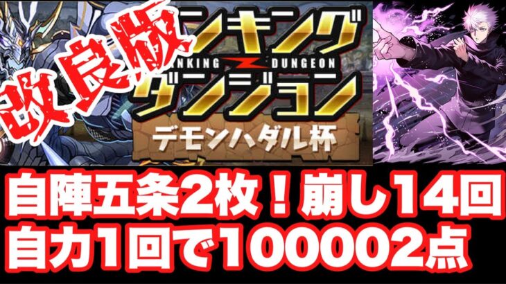 【パズドラ】五条自陣2枚 100002点 デモンハダル杯 【ランダン】#パズドラ #ランダン #デモンハダル杯