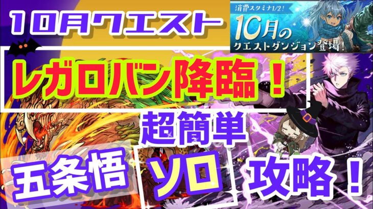 【パズドラ】レガロバン降臨！五条悟ソロ超簡単攻略！