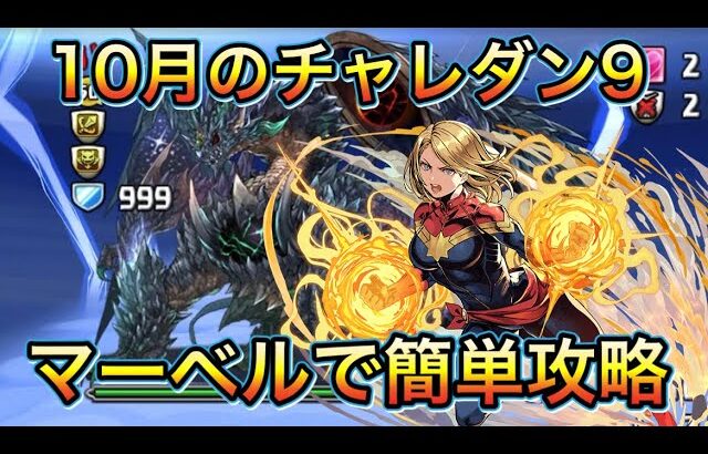 【パズドラ】10月のチャレンジダンジョン9にマーベルパで攻略