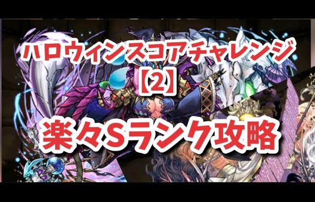 【パズドラ】ハロウィンスコアチャレンジ【2】Sランク攻略【めちゃ簡単】