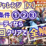 【パズドラ】秘宝チャレンジ！［2］このパーティなら1回で全解放！