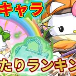 【簡単解説】サンリオコラボ星6キャラ大当たりランキング！ガチャは引くべき？！含め簡単に解説します！！！【パズドラ】【チャーミーキティ】