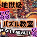 【パズドラ】ハロウィンクエスト！パズル教室スキップ超簡単編成！