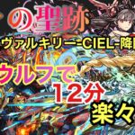 【神々の聖跡】シーウルフで転生ヴァルキリー-CIEL-降臨を楽々攻略！【パズドラ】