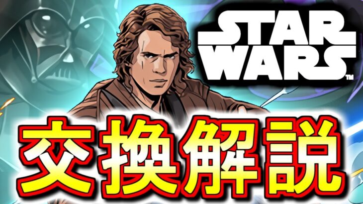 【最終評価】アナキンは確保すべきか？交換の弾候補は？STAR WARSコラボガチャの交換について、微課金目線で徹底解説します。【パズドラ】