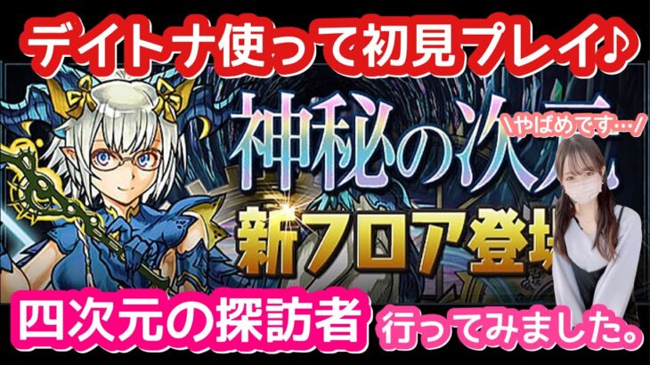 パズドラ 四次元の探訪者にデイトナで初見チャレンジしてみたら 心が折れそうになりました 新テクニカルダンジョン パズル ドラゴンズ パズドラ 動画配信まとめ