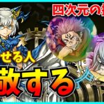 虎杖真人で四次元の探訪者をクリア！編成考えられる人ってやっぱスゲェわ…。【パズドラ・神秘の次元】