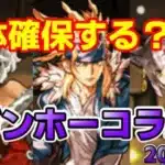 【パズドラ】何体確保する？　ガンホーコラボ 2021年10月　確保数考察編