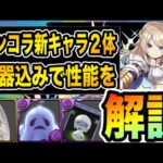 ガンコラ新キャラ性能紹介！クルセイダーはダイの代用？ゴーストリングが超コンボ強化3つ持ちだけど強いの？【パズドラ】