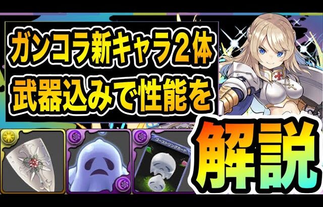 ガンコラ新キャラ性能紹介！クルセイダーはダイの代用？ゴーストリングが超コンボ強化3つ持ちだけど強いの？【パズドラ】