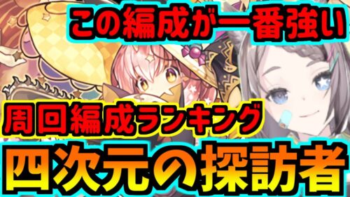 四次元の探訪者 周回編成ランキングtop５ デイトナ 龍楽士新キャラ性能も見るよ パズドラ パズル ドラゴンズ パズドラ 動画配信まとめ