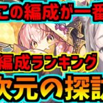 【四次元の探訪者】周回編成ランキングTOP５！デイトナ！龍楽士新キャラ性能も見るよ！【パズドラ】