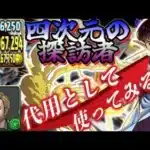 【四次元の探訪者】オビワンの代用として使ったら〇〇を忘れた！！修羅がデイトナ編成で超火力枠として強い！【パズドラ実況】