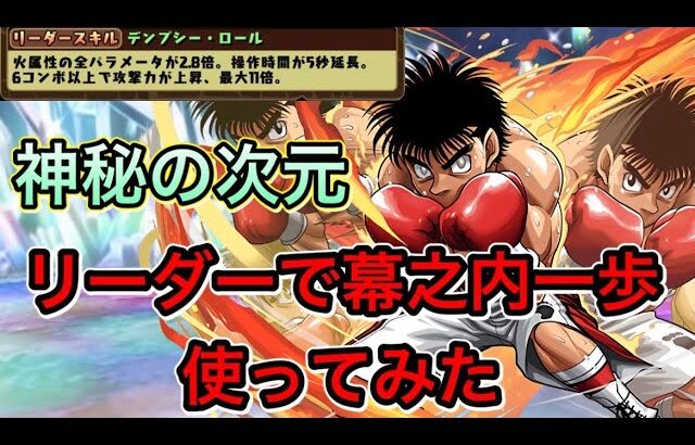 ［パズドラ］幕之内×ロザリンで神秘の次元安定攻略！ベリアル抜き編成