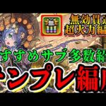 新フェス限サフィーラが無効貫通染めで強い！！テンプレ編成＆おすすめサブ紹介！！【パズドラ実況】