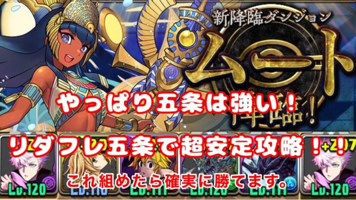 ムート降臨をリダフレ五条で超安定攻略！！【パズドラ】