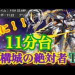 【パズドラ】機構城の絶対者TA11分32秒〜デイトナ〜