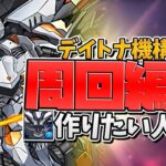 本日限定！機構城がスタミナ5に！リュウウンサイ希石対応デイトナ周回編成紹介！！【パズドラ】