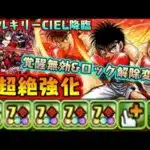 【レベチ性能】幕之内一歩は  ガチ『ヴァルキリーCIEL降臨』攻略!!  【ダックス】【パズドラ実況】