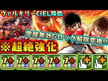 【レベチ性能】幕之内一歩は  ガチ『ヴァルキリーCIEL降臨』攻略!!  【ダックス】【パズドラ実況】