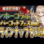 魔法石10個！ガンホーコラボスーパーゴッドフェス”50連 “！！【パズドラ】