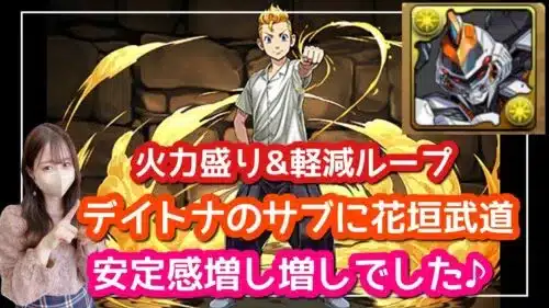 【パズドラ】花垣武道をデイトナ編成のサブに入れて神秘の次元 次元の案内人を攻略してみたら安定感抜増し増しでした♪周回にも【タケミッチ使ってみた】