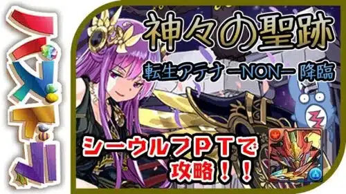 【転生アテナ-NON-降臨】シーウルフPTで攻略していきます！※解説有※【パズドラ】【てるよしちゃんねる】