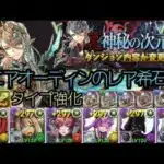 裏神秘の次元🧙ソニアオーディン希石GET(ドラゴン攻撃強化)🧙虎杖真人PT攻略【パズドラ 裏次元の案内人】