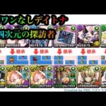 [パズドラ]四次元の探訪者をオビワンなしデイトナで攻略！！リュウメイとちゃこるが強い！！#デイトナ　#四次元の探訪者　#オビワン