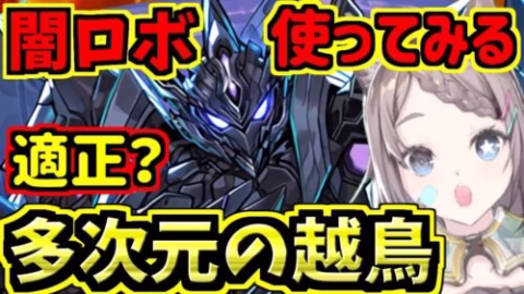 【多次元の越鳥】闇ロボ編成使ってみる！ブラックバード！ゆうこるさんに感謝！【パズドラ】