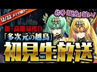 【生放送】新高難易度『多次元の越鳥』越鳥チャレンジ 初見プレイ!!【ダックス】【パズドラ実況】