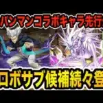 “ワンパンマン”コラボキャラ性能先行公開！闇パ使いはボロス・ガロウ必見！闇ロボと相性抜群の超コンボ強化持ち！【パズドラ】