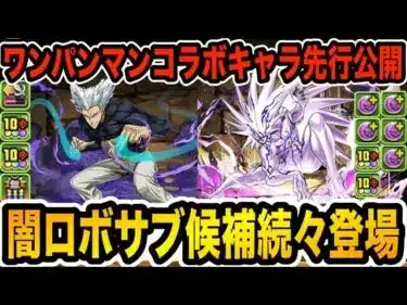 “ワンパンマン”コラボキャラ性能先行公開！闇パ使いはボロス・ガロウ必見！闇ロボと相性抜群の超コンボ強化持ち！【パズドラ】