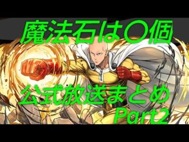 【パズドラ】「ワンパンマン」コラボ決定！変身キャラ大量！？公式生放送まとめPart2！