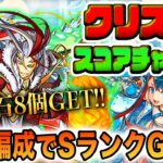 【魔法石ボーナス】絶対やろう！簡単編成でSランク攻略！『クリスマススコアチャレンジ』