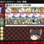 パズドラ【転生ヴァルキリーCIEL降臨】CIEL入りデイトナパーティでゆっくりぐだぐだ攻略