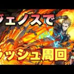 【パズドラ】ジェノス引いたのでS級ヒーローラッシュの周回パ作ってみる【ワンパンマン】元パズバト全国１位ノッチャが老眼に負けず頑張る動画 vol.857