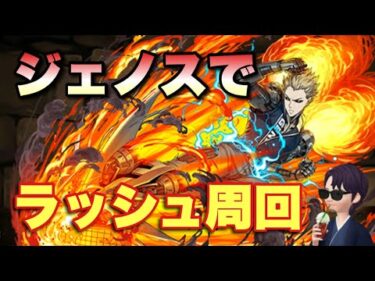 【パズドラ】ジェノス引いたのでS級ヒーローラッシュの周回パ作ってみる【ワンパンマン】元パズバト全国１位ノッチャが老眼に負けず頑張る動画 vol.857