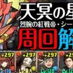 【パズドラ】壊滅極限コロシアム天冥の星動シーウルフPT周回解説！超強力サブを手に入れよう！