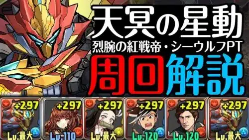 【パズドラ】壊滅極限コロシアム天冥の星動シーウルフPT周回解説！超強力サブを手に入れよう！