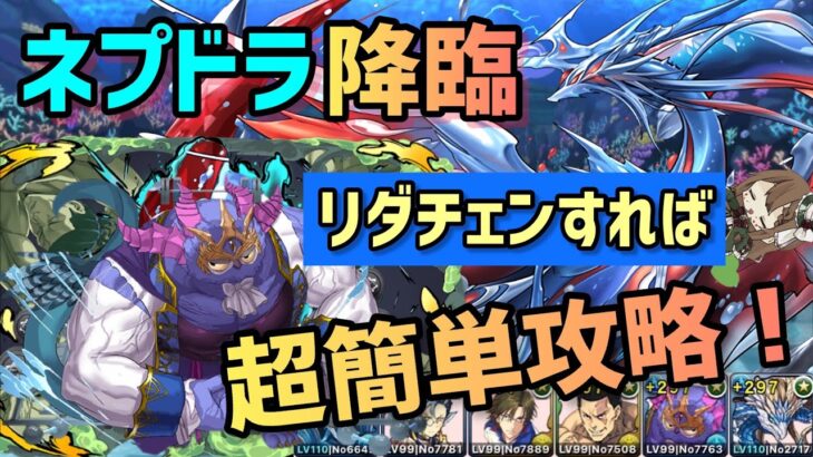 【パズドラ】ネプドラ降臨！リダチェンで超簡単攻略！