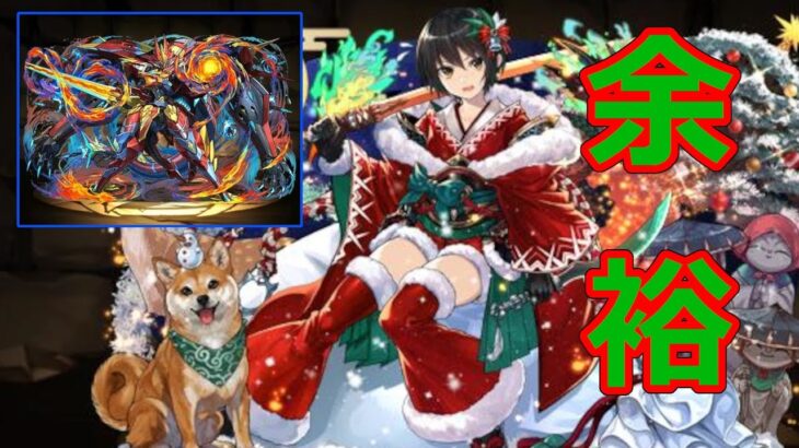 クリスマス『セリカ』をサブに入れたシーウルフパーティーで【神々の聖跡】をサクサク攻略！！　パズドラ