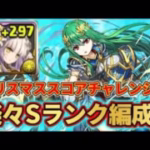 【Sランク】クリスマススコアチャレンジをクリアして魔法石をゲットしよう！！！【パズドラ】
