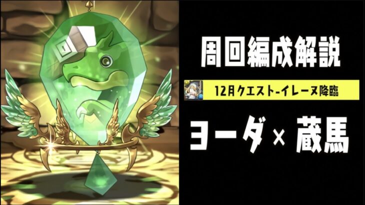 【パズドラ実況】強化パーツを活かしたヨーダ花火PTでイレーヌ降臨周回【12月クエスト】