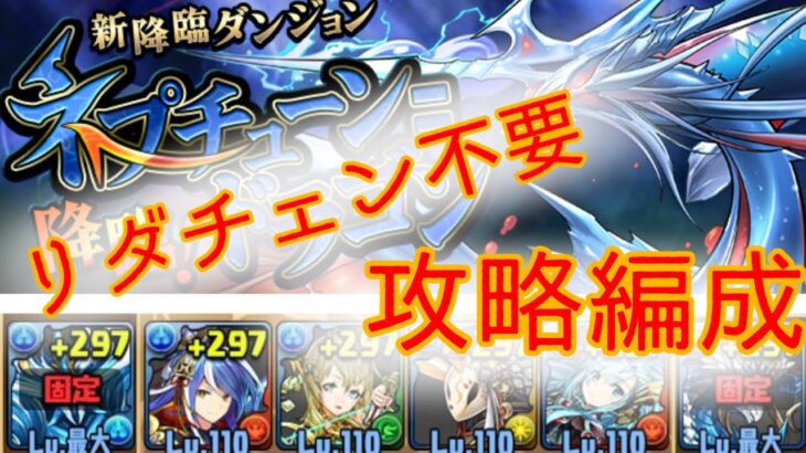 【パズドラ】リダチェン不要のネプドラ降臨攻略（ゆっくり実況）