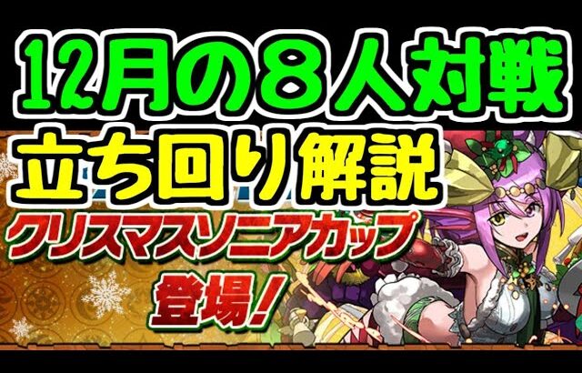 【立ち回り解説】12月の8人対戦 クリスマスソニアカップ 立ち回り解説！【パズドラ】