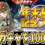 魔法石5個の年末放送記念フェスを”100連”！！【パズドラ】